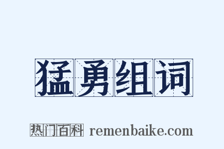 猛勇组词是什么意思的图片